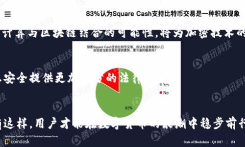 数字货币和信息安全：2025必看趋势与对策

数字货币, 信息安全, 区块链技术, 网络安全/guanjianci

引言
在数字技术飞速发展的今天，数字货币的兴起让很多人感受到了前所未有的机遇与挑战。在这一背景下，信息安全问题愈发凸显，尤其是如何保护用户的资产与隐私，更是亟待解决的核心议题。因此，今天我们将深入探讨数字货币与信息安全之间的关系，并展望2025年可能发生的趋势和应对策略。

数字货币的崛起
近年来，数字货币逐渐走入公众视野。无论是比特币、以太坊，还是各国央行推出的数字货币，数字货币的种类和数量都在不断增加。这些数字货币不仅为用户提供了更为便捷的支付方式，也为投资者带来了新的机遇。因此，越来越多的人开始关注这一新兴领域，希望能在数字货币中找到富有吸引力的投资机会。

数字货币的优势与挑战
尽管数字货币有着诸多优势，例如去中心化、交易便捷以及国际转账的高效性，但其背后也潜藏着不少挑战。首先，价格波动极大，使得其作为价值储存手段的可靠性受到质疑。其次，数字货币交易的匿名性，使得其在某种程度上成为了网络犯罪的温床。

信息安全的紧迫性
信息安全问题在数字货币的生态中显得尤为重要。由于数字货币交易往往是通过网络进行的，这就使得黑客攻击和用户信息泄露的风险大大增加。因此，如何在高速发展的数字货币市场中确保安全，成为了行业内外普遍关注的话题。

数据泄露的潜在风险
据统计，网络攻击事件每年持续增加，这使得个人和企业的敏感信息面临前所未有的威胁。黑客通过各种手段，窃取用户的数字货币钱包，甚至篡改交易记录。因此，提高信息安全意识，提升系统安全防护能力，已成为用户和企业的共同义务。

区块链技术在信息安全中的应用
区块链技术的出现，为数字货币的发展提供了强大的技术支持。由于区块链的去中心化特性，其自身具备很强的安全性。因此，许多业界专家认为，区块链技术可以有效地保护用户的数据安全。此外，区块链技术的可追溯性特征，也为数据的审计和监管提供了支持。

现实案例分析
以2022年某大型交易所被黑客攻击事件为例，该事件使数百万用户的资产受到威胁，造成了巨大的经济损失。事后，一些被窃取资产的用户通过法院追讨赔偿，但由于缺乏法律法规的支持，最终结果并不理想。这一事件深刻地提醒我们，在交易安全和信息保密方面需要制定更有效的措施。

如何提升数字货币的安全性
为了防范信息安全问题，用户在参与数字货币交易时，可以采取多种措施。例如，使用复杂的密码、开启双重身份验证，尽量避免在公共网络中进行交易等。此外，选择信誉良好的交易所进行交易，也是确保资金安全的关键。

未来趋势展望
展望未来，预计到2025年，数字货币和信息安全将继续深化融合。随着技术的不断进步，许多新的安全技术将被开发出来，以应对日益严峻的信息安全挑战。例如，量子计算与区块链结合的可能性，将为加密技术的安全性提供更强有力的保障。

政策法规的作用
各国对数字货币的监管政策也在不断完善。据悉，部分国家已经开始探索数字货币的法律框架，以保护投资者的权益。与此同时，各类网络安全法规的出台，也将为信息安全提供更加充分的法律支持。

总结
综上所述，数字货币的发展带来了巨大的机遇和挑战。提高信息安全意识、增强网络防护能力，以及合理运用新技术，将是未来数字货币生态持续健康发展的关键。只有这样，用户才能在数字货币的浪潮中稳步前行，将机遇转化为实际收益。随着2025年的临近，我们更应该关注这一领域的发展动态，及时调整自己的投资策略与安全措施，以迎接未来可能带来的更多机遇与挑战。
