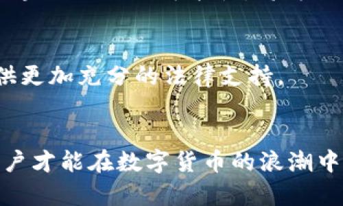 数字货币和信息安全：2025必看趋势与对策

数字货币, 信息安全, 区块链技术, 网络安全/guanjianci

引言
在数字技术飞速发展的今天，数字货币的兴起让很多人感受到了前所未有的机遇与挑战。在这一背景下，信息安全问题愈发凸显，尤其是如何保护用户的资产与隐私，更是亟待解决的核心议题。因此，今天我们将深入探讨数字货币与信息安全之间的关系，并展望2025年可能发生的趋势和应对策略。

数字货币的崛起
近年来，数字货币逐渐走入公众视野。无论是比特币、以太坊，还是各国央行推出的数字货币，数字货币的种类和数量都在不断增加。这些数字货币不仅为用户提供了更为便捷的支付方式，也为投资者带来了新的机遇。因此，越来越多的人开始关注这一新兴领域，希望能在数字货币中找到富有吸引力的投资机会。

数字货币的优势与挑战
尽管数字货币有着诸多优势，例如去中心化、交易便捷以及国际转账的高效性，但其背后也潜藏着不少挑战。首先，价格波动极大，使得其作为价值储存手段的可靠性受到质疑。其次，数字货币交易的匿名性，使得其在某种程度上成为了网络犯罪的温床。

信息安全的紧迫性
信息安全问题在数字货币的生态中显得尤为重要。由于数字货币交易往往是通过网络进行的，这就使得黑客攻击和用户信息泄露的风险大大增加。因此，如何在高速发展的数字货币市场中确保安全，成为了行业内外普遍关注的话题。

数据泄露的潜在风险
据统计，网络攻击事件每年持续增加，这使得个人和企业的敏感信息面临前所未有的威胁。黑客通过各种手段，窃取用户的数字货币钱包，甚至篡改交易记录。因此，提高信息安全意识，提升系统安全防护能力，已成为用户和企业的共同义务。

区块链技术在信息安全中的应用
区块链技术的出现，为数字货币的发展提供了强大的技术支持。由于区块链的去中心化特性，其自身具备很强的安全性。因此，许多业界专家认为，区块链技术可以有效地保护用户的数据安全。此外，区块链技术的可追溯性特征，也为数据的审计和监管提供了支持。

现实案例分析
以2022年某大型交易所被黑客攻击事件为例，该事件使数百万用户的资产受到威胁，造成了巨大的经济损失。事后，一些被窃取资产的用户通过法院追讨赔偿，但由于缺乏法律法规的支持，最终结果并不理想。这一事件深刻地提醒我们，在交易安全和信息保密方面需要制定更有效的措施。

如何提升数字货币的安全性
为了防范信息安全问题，用户在参与数字货币交易时，可以采取多种措施。例如，使用复杂的密码、开启双重身份验证，尽量避免在公共网络中进行交易等。此外，选择信誉良好的交易所进行交易，也是确保资金安全的关键。

未来趋势展望
展望未来，预计到2025年，数字货币和信息安全将继续深化融合。随着技术的不断进步，许多新的安全技术将被开发出来，以应对日益严峻的信息安全挑战。例如，量子计算与区块链结合的可能性，将为加密技术的安全性提供更强有力的保障。

政策法规的作用
各国对数字货币的监管政策也在不断完善。据悉，部分国家已经开始探索数字货币的法律框架，以保护投资者的权益。与此同时，各类网络安全法规的出台，也将为信息安全提供更加充分的法律支持。

总结
综上所述，数字货币的发展带来了巨大的机遇和挑战。提高信息安全意识、增强网络防护能力，以及合理运用新技术，将是未来数字货币生态持续健康发展的关键。只有这样，用户才能在数字货币的浪潮中稳步前行，将机遇转化为实际收益。随着2025年的临近，我们更应该关注这一领域的发展动态，及时调整自己的投资策略与安全措施，以迎接未来可能带来的更多机遇与挑战。