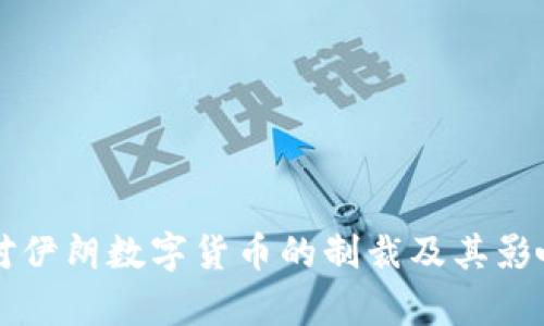 美国对伊朗数字货币的制裁及其影响分析