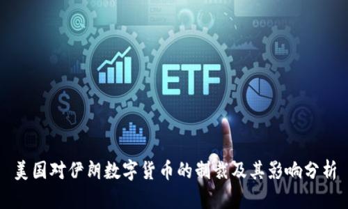 美国对伊朗数字货币的制裁及其影响分析