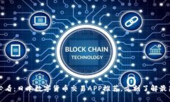 2025必看：日本数字货币交易APP推荐，立刻了解最