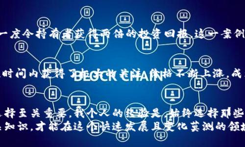   数字货币勋章的材质解析与选择指南 / 

 guanjianci 数字货币, 勋章, 材质, 收藏, 投资 /guanjianci 

引言
随着数字货币的快速发展与普及，越来越多的人开始关注相关的收藏品，其中数字货币勋章作为一种新兴的收藏和投资方式，逐渐引起了众多投资者和收藏爱好者的兴趣。但是，数字货币勋章的材质却是一个常被忽视的话题。许多人对它的材质及其对价值的影响并不十分了解。在这篇文章中，我们将深入探讨数字货币勋章的材质、它们的种类，以及如何选择一枚值得投资的勋章。

数字货币勋章的定义与背景
数字货币勋章，顾名思义，是与数字货币相关联的一种勋章或纪念品。它通常用来庆祝某个重要的事件，如数字货币的推出、纪念币的发行或某个特定区块链项目的成功。这类勋章不仅具有象征意义，有时还会附带一定的实物价值或数字货币的记录。而对于投资者来说，数字货币勋章也可能是一种新型的投资方式。

数字货币勋章的材质种类
数字货币勋章的材质种类繁多，主要包括以下几种：
ul
listrong金属材料/strong：铜、银、金等贵金属是最常见的选择。这些材料不仅具有很高的耐久性，还能在一定程度上反映其价值。/li
listrong塑料或树脂/strong：部分数字货币勋章使用塑料或树脂制成，这类勋章一般更轻，造型多样化，适合大规模生产，但在收藏价值方面略逊一筹。/li
listrong陶瓷材料/strong：有些勋章可能会采用陶瓷材料。这种材料的勋章通常造型独特，色彩丰富，适合做为展示物件。/li
listrong合金材料/strong：合金勋章通常结合了多种金属，其附加特性使得勋章在重量和耐用性上取得平衡。/li
listrong木质材料/strong：虽然相对少见，但也有一些数字货币勋章被制作成木质，特别是在强调环保或自然理念的项目中。/li
/ul

选择合适的数字货币勋章材质
在选择一枚数字货币勋章时，消费者应该根据自己的需求和目的来决定其材质。以下是一些建议：

h41. 投资者的角度/h4
如果你是投资者，选择金属材料的数字货币勋章往往是一个明智的选择。这些勋章通常伴随着较高的市值，同时也能保持长时间的收藏价值。例如，像银和金这样的贵金属在市场上普遍受到欢迎，稀缺性和历史价值使得它们在收藏市场上更具吸引力。

h42. 收藏爱好者的角度/h4
作为收藏爱好者，可能会更多关注勋章的设计和特性。此时，可以选择那些使用陶瓷、木质或合金材料的设计独特的勋章。这类勋章可能在市场价值上不及贵金属，但它们的独特性和工艺将使得它们成为值得珍藏的物件。值得一提的是，某些项目可能会推出限量版的陶瓷勋章，其价值也有可能随着时间上升。

h43. 成本考虑/h4
在选择过程中，成本也是一个不可忽视的因素。金属勋章的制作成本相对较高，消费者应在预算内做出选择。相对而言，树脂或塑料材料制作的勋章价格会相对便宜，但在长期价值上可能有所欠缺。

材料对数字货币勋章价值的影响
在决定数字货币勋章的投资与收藏时，材料的选择直接影响其市场价值。这其中有几个方面需要考虑：

h41. 物质价值/h4
贵金属的内在价值将在市场上发挥重要的作用。例如，黄金和白银的市场价格波动直接影响金属勋章的价值。如果勋章的金属成分含量较高，通常会使得其潜在价值上升。

h42. 视觉与质感/h4
不同材质的质感和视觉效果各异，这将影响买家的购买欲望。金属勋章给人以沉重感与豪华感，而木质勋章则传递出自然和亲和力。独特的设计与材质组合能够吸引更多人前来购买。

h43. 品牌或项目影响/h4
数字货币勋章所代表的项目或品牌的知名度亦会影响其价值。如果项目背后是一个广受欢迎的品牌，它的勋章价值通常会更高。例如，某些知名的区块链项目推出的勋章可能在市场上会出现价格飙升的情况。

市场上的数字货币勋章案例分析
在市场上，我们可以找到多个成功的数字货币勋章案例。以下是一些数据和例证：

h41. 纪念币案例/h4
例如，某知名数字货币项目每年会推出限量版的纪念币勋章。这些勋章采用99.9%的纯银制成，且因其背后项目的强大社区支持，在发行后短时间内价格就大幅提升，曾一度令持有者获得两倍的投资回报。这一案例生动地说明了材质与品牌影响力的结合，对价值的推动作用。

h42. 设计效果的案例/h4
某些来自新兴区块链项目的卧铺勋章广告吸引了大量的收藏者。虽然这些勋章的材质多以树脂为主，但独特的设计、鲜艳的色彩以及这些勋章的限量发行使得它们在短时间内获得了极大的关注，价格不断上涨，成为热销品。

个人总结与建议
作为一名数字货币爱好者与投资者，我认为数字货币勋章不仅是一种纪念品，更是一个投资与收藏的良机。在选择勋章时，关注其材质，理解市场规律，以便做出明智的选择至关重要。我个人的经验是，始终选择那些有良好社区支持、知名度高的项目，并认真评估勋章的材质与设计，这是确保投资成功的重要一步。
综上所述，数字货币勋章的材质在影响其市场价值、持久性和设计上的重要性都不容忽视。无论是选择金属、合金还是其他材料，在投资的同时，建议关注市场动态和相关知识，才能在这个快速发展且变化莫测的领域中立于不败之地。