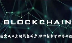 如何快速完成以太坊钱包同步：助你轻松管理您