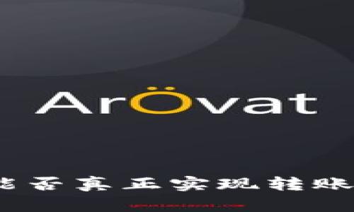 2025必看：数字货币能否真正实现转账？立即了解真相和潜力