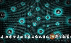 2025必看：数字货币能否真正实现转账？立即了解