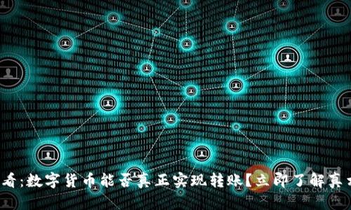 2025必看：数字货币能否真正实现转账？立即了解真相和潜力