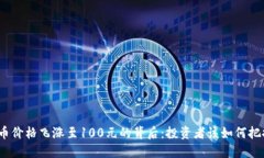 数字货币价格飞涨至100元的背后：投资者该如何