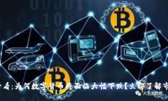 2025必看：为何数字货币将面临大幅下跌？立即了
