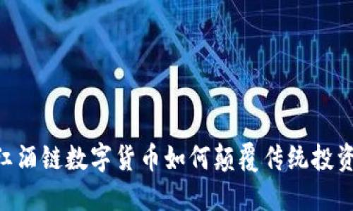 2025必看：WIC红酒链数字货币如何颠覆传统投资模式？立即了解！