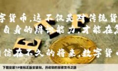 如何保护自己免受数字货币诈骗的侵害？揭示成