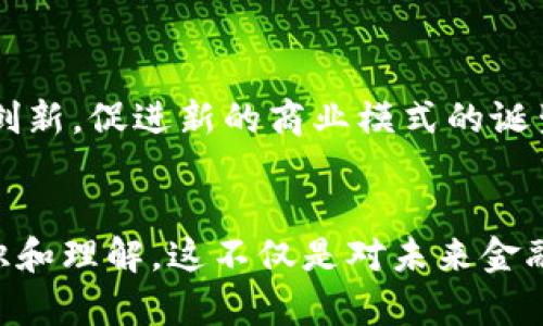    什么是数字货币银行？2025必看解析  / 

 guanjianci  数字货币, 银行, 加密货币, 金融科技  /guanjianci 

引言
随着科技的迅速发展，数字货币与银行的结合正在重新定义我们对传统金融系统的理解。2014年比特币的兴起，标志着数字货币时代的来临；如今，数字货币银行应运而生。对于许多人来说，数字货币银行仍然是一个较新的概念，然而它已经开始影响我们的金融生活。因此，了解这一新兴现象显得尤为重要，特别是在2025年，数字货币银行将更深入人心。

什么是数字货币银行？
数字货币银行是一种结合了传统银行功能与数字货币交易和管理的金融机构。这些银行不仅可以存储和管理用户的数字货币资产，还可以提供贷款、投资和其他金融服务。与传统银行相比，数字货币银行通常拥有更低的费用、更快的交易速度以及更高的透明度。

数字货币银行的工作原理
数字货币银行的运作基于区块链技术。这种去中心化的技术确保了所有交易的安全性和透明性，使得用户能够在没有中介的情况下进行交易。区块链通过记录每一笔交易的信息，使得信息的篡改几乎不可能。此外，数字货币银行通过使用加密技术来保护用户数据和资金安全。

数字货币银行的优势
1. **交易速度快**：数字货币银行的交易处理速度通常远高于传统银行。由于不需要通过传统的银行渠道，用户能够即时完成交易，这对于需要及时支付或收款的企业和个人来说尤为重要。
2. **费用低廉**：数字货币银行相较于传统银行，在交易费用上有显著优势。由于没有繁琐的流程和中介，数字货币银行能够提供更具竞争力的费用。
3. **24/7服务**：与传统银行的营业时间限制不同，数字货币银行提供全天候服务，用户可以随时随地访问他们的账户，进行交易或查询。
4. **更高的透明度**：区块链技术的应用，使得所有交易都记录在一个开放的网络中。这种透明性使得用户能够更安心地进行交易。

数字货币银行的局限性
虽然数字货币银行带来了许多优势，但它们也面临一些局限性。首先，由于数字货币的波动性，数字货币银行的资产价值可能会大幅波动。其次，尽管区块链提供了高安全性，但用户仍需对自身数据和资产安全负责。此外，数字货币的监管政策在不同国家存在差异，这使得用户在使用数字货币银行时需要了解当地的法律法规。

数字货币银行与传统银行的对比
在许多方面，数字货币银行与传统银行存在显著差异。传统银行通常依赖于货币政策和金融监管机制，而数字货币银行则采用去中心化的方式运行。这意味着，数字货币银行在快速响应市场变化方面表现更为灵活。然而，传统银行在客户服务、法律合规及信贷等方面则累积了多年的经验。

数字货币银行的未来发展
未来，数字货币银行有可能会成为全球金融体系的一个重要组成部分。随着人们对数字资产的接受度提高，数字货币银行的用户数量预计将呈指数级增长。此外，越来越多的传统金融机构开始尝试与数字货币银行合作，这对数字货币银行的发展提供了新的机遇。

重要性与影响
数字货币银行的崛起不仅改变了个体的消费与投资方式，也可能对全球经济产生深远的影响。以数字货币银行为基础的金融科技可能会推动全球金融服务的普及，使得更多的人能够接触到金融产品和服务。此外，这一趋势可能会进一步推动创新，促进新的商业模式的诞生。

结论
综上所述，数字货币银行正处于快速发展的阶段，它们在金融世界中的地位愈发重要。了解数字货币银行的本质、优势、局限性及其未来趋势，将有助于我们更好地适应这一全新的金融生态。本篇文章的讨论旨在引导读者对数字货币银行的认识和理解，这不仅是对未来金融趋势的细致分析，更是对个人和企业在今后金融活动中的一种指导。在即将到来的2025年，数字货币银行将提供更多机遇，而与此同时，我们也要保持警觉，认识到其中潜在的风险。只有通过深入了解，才能在这个未来的金融世界中游刃有余。