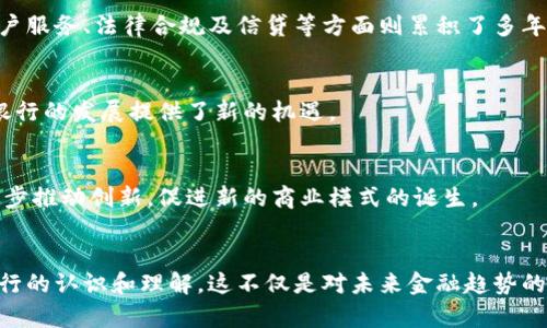    什么是数字货币银行？2025必看解析  / 

 guanjianci  数字货币, 银行, 加密货币, 金融科技  /guanjianci 

引言
随着科技的迅速发展，数字货币与银行的结合正在重新定义我们对传统金融系统的理解。2014年比特币的兴起，标志着数字货币时代的来临；如今，数字货币银行应运而生。对于许多人来说，数字货币银行仍然是一个较新的概念，然而它已经开始影响我们的金融生活。因此，了解这一新兴现象显得尤为重要，特别是在2025年，数字货币银行将更深入人心。

什么是数字货币银行？
数字货币银行是一种结合了传统银行功能与数字货币交易和管理的金融机构。这些银行不仅可以存储和管理用户的数字货币资产，还可以提供贷款、投资和其他金融服务。与传统银行相比，数字货币银行通常拥有更低的费用、更快的交易速度以及更高的透明度。

数字货币银行的工作原理
数字货币银行的运作基于区块链技术。这种去中心化的技术确保了所有交易的安全性和透明性，使得用户能够在没有中介的情况下进行交易。区块链通过记录每一笔交易的信息，使得信息的篡改几乎不可能。此外，数字货币银行通过使用加密技术来保护用户数据和资金安全。

数字货币银行的优势
1. **交易速度快**：数字货币银行的交易处理速度通常远高于传统银行。由于不需要通过传统的银行渠道，用户能够即时完成交易，这对于需要及时支付或收款的企业和个人来说尤为重要。
2. **费用低廉**：数字货币银行相较于传统银行，在交易费用上有显著优势。由于没有繁琐的流程和中介，数字货币银行能够提供更具竞争力的费用。
3. **24/7服务**：与传统银行的营业时间限制不同，数字货币银行提供全天候服务，用户可以随时随地访问他们的账户，进行交易或查询。
4. **更高的透明度**：区块链技术的应用，使得所有交易都记录在一个开放的网络中。这种透明性使得用户能够更安心地进行交易。

数字货币银行的局限性
虽然数字货币银行带来了许多优势，但它们也面临一些局限性。首先，由于数字货币的波动性，数字货币银行的资产价值可能会大幅波动。其次，尽管区块链提供了高安全性，但用户仍需对自身数据和资产安全负责。此外，数字货币的监管政策在不同国家存在差异，这使得用户在使用数字货币银行时需要了解当地的法律法规。

数字货币银行与传统银行的对比
在许多方面，数字货币银行与传统银行存在显著差异。传统银行通常依赖于货币政策和金融监管机制，而数字货币银行则采用去中心化的方式运行。这意味着，数字货币银行在快速响应市场变化方面表现更为灵活。然而，传统银行在客户服务、法律合规及信贷等方面则累积了多年的经验。

数字货币银行的未来发展
未来，数字货币银行有可能会成为全球金融体系的一个重要组成部分。随着人们对数字资产的接受度提高，数字货币银行的用户数量预计将呈指数级增长。此外，越来越多的传统金融机构开始尝试与数字货币银行合作，这对数字货币银行的发展提供了新的机遇。

重要性与影响
数字货币银行的崛起不仅改变了个体的消费与投资方式，也可能对全球经济产生深远的影响。以数字货币银行为基础的金融科技可能会推动全球金融服务的普及，使得更多的人能够接触到金融产品和服务。此外，这一趋势可能会进一步推动创新，促进新的商业模式的诞生。

结论
综上所述，数字货币银行正处于快速发展的阶段，它们在金融世界中的地位愈发重要。了解数字货币银行的本质、优势、局限性及其未来趋势，将有助于我们更好地适应这一全新的金融生态。本篇文章的讨论旨在引导读者对数字货币银行的认识和理解，这不仅是对未来金融趋势的细致分析，更是对个人和企业在今后金融活动中的一种指导。在即将到来的2025年，数字货币银行将提供更多机遇，而与此同时，我们也要保持警觉，认识到其中潜在的风险。只有通过深入了解，才能在这个未来的金融世界中游刃有余。