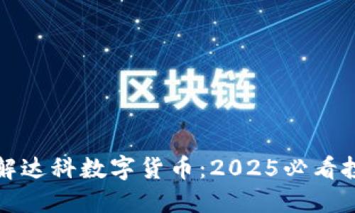 立即了解达科数字货币：2025必看投资机会