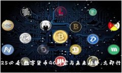 2025必看：数字货币GC的家与未来趋势，立即行动