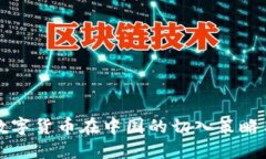 立即了解数字货币在中国的切入策略与发展趋势