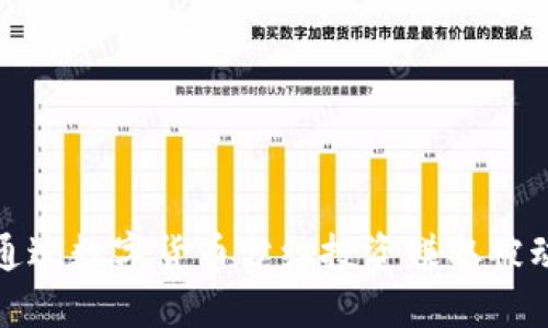 如何通过数字货币分红投资赚取被动收入