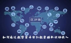 如何通过数字货币分红投资赚取被动收入