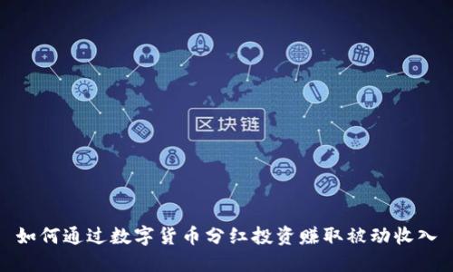 如何通过数字货币分红投资赚取被动收入