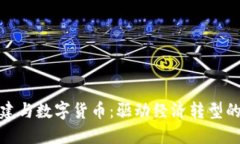 数字基建与数字货币：驱动经济转型的新引擎