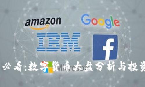 2025必看：数字货币大盘分析与投资机会