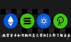 2025必看：数字货币如何挑战美元霸权？立即了解