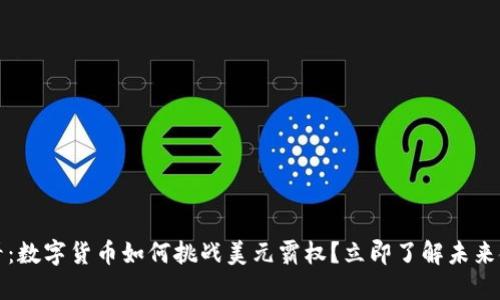 2025必看：数字货币如何挑战美元霸权？立即了解未来金融趋势！