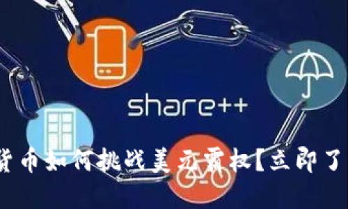 2025必看：数字货币如何挑战美元霸权？立即了解未来金融趋势！