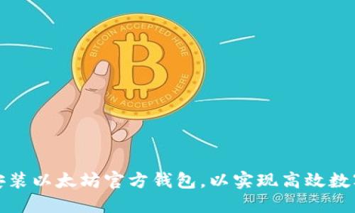 如何轻松安装以太坊官方钱包，以实现高效数字资产管理