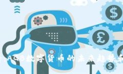 2025必看：AGB数字货币的未来趋势和投资秘籍