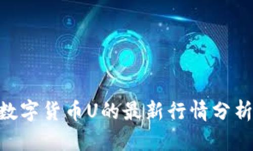 2025必看：数字货币U的最新行情分析与投资策略