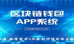 2025必看：数字货币U的最新行情分析与投资策略