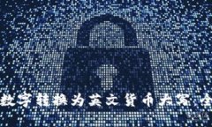 如何将数字转换为英文货币大写：全面指南