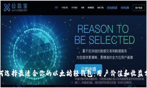 如何选择最适合你的以太坊轻钱包：用户价值和收益分析