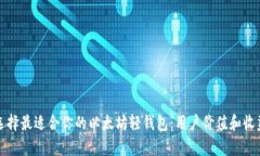 如何选择最适合你的以太坊轻钱包：用户价值和
