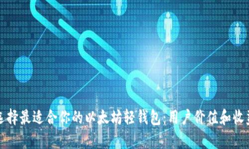如何选择最适合你的以太坊轻钱包：用户价值和收益分析