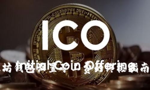 2025必看：以太坊钱包设置矿工费的终极指南，现在就来了解！