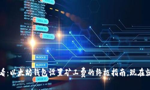 2025必看：以太坊钱包设置矿工费的终极指南，现在就来了解！