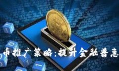 中国数字货币推广策略：提升金融普惠的关键之