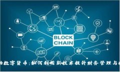 深圳移动数字货币：如何利用新技术提升财务管