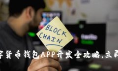 2025必看：数字货币钱包APP开发全攻略，立即掌握