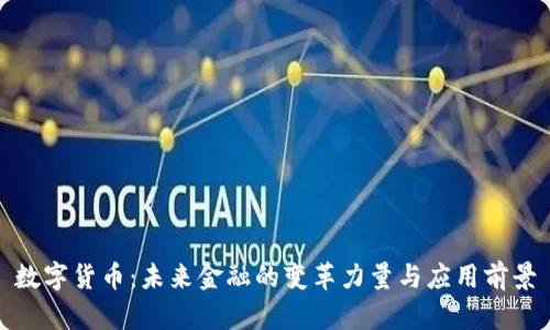 数字货币：未来金融的变革力量与应用前景
