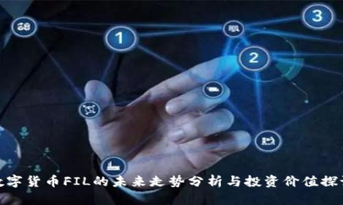 数字货币FIL的未来走势分析与投资价值探讨
