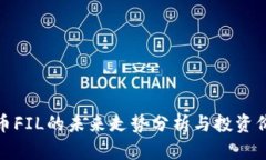 数字货币FIL的未来走势分析与投资价值探讨