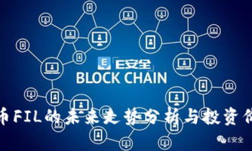 数字货币FIL的未来走势分析与投资价值探讨