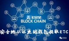如何轻松安全地从以太坊钱包提取ETC：完整指南
