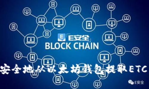 如何轻松安全地从以太坊钱包提取ETC：完整指南