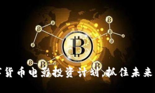 2025必看：数字货币电影投资计划，抓住未来商机，立即行动！
