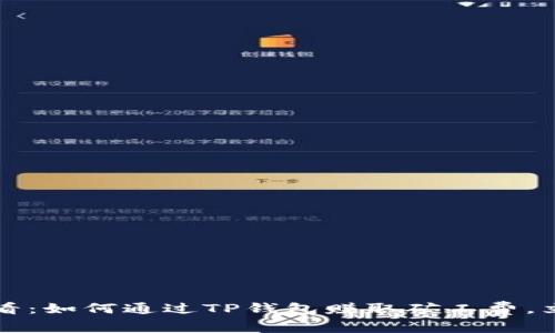 2023必看：如何通过TP钱包赚取矿工费，立即行动！
