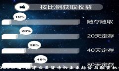   2025必看：数字交易货币的未来趋势与投资机会