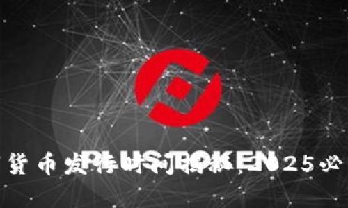 挪威数字货币发行时间揭秘：2025必看新趋势